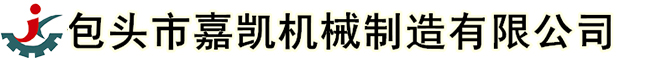 包頭市嘉凱機(jī)械制造有限公司